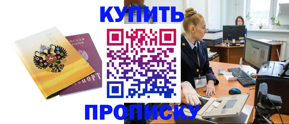 купить прописку в Адыгее